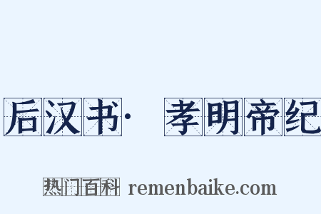 后汉书·孝明帝纪是什么意思的图片